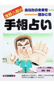 【中古】浅野八郎の手相占い / 浅野八郎 (単行本)