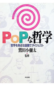 &nbsp;&nbsp;&nbsp; POPな哲学 単行本 の詳細 出版社: 同文書院 レーベル: 作者: 鷲田小彌太【監修】 カナ: ポップナテツガク / ワシダコヤタ サイズ: 単行本 ISBN: 4810372219 発売日: 1994/06/01 関連商品リンク : 鷲田小彌太【監修】 同文書院