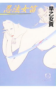 【中古】忍法女笛 / 早乙女貢 (文庫)