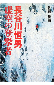 【中古】長谷川恒男虚空の登攀者 / 佐瀬稔 (単行本)
