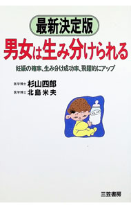 Pregnancy, Childbirth, Nurturing - 【中古】男女は生み分けられる / 北島米夫 (単行本)