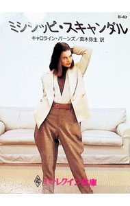 Other - 【中古】ミシシッピ・スキャンダル / キャロライン・バーンズ (文庫)