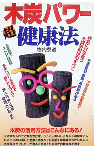 【中古】木炭パワー超健康法 / 牧内泰道 (新書)