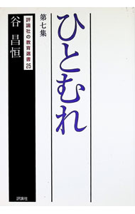 &nbsp;&nbsp;&nbsp; ひとむれ 第7集 単行本 の詳細 出版社: 評論社 レーベル: 評論社の教育選書 作者: 谷昌恒 カナ: ヒトムレ / タニマサツネ サイズ: 単行本 ISBN: 4566051250 発売日: 1994/09/01 関連商品リンク : 谷昌恒 評論社 評論社の教育選書