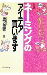 【中古】ネーミングのアイデア買います / 豊沢豊雄 (単行本)
