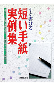 【中古】すぐ書ける短い手紙実例集 / 広田美知男 (単行本)