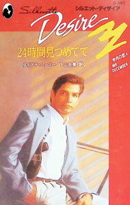 【中古】24時間見つめてて / ダイアナ パーマー (新書)