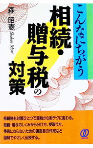 Taxation Business - 【中古】こんなにちがう相続・贈与税の対策 / 森昭憲 (単行本)