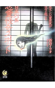 【中古】日本列島心霊怪奇スポット / 新倉イワオ (文庫)