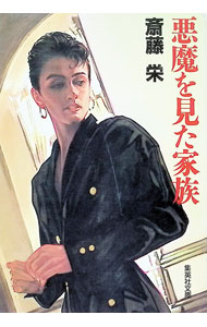 【中古】悪魔を見た家族 / 齋藤栄 (文庫)