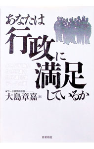 【中古】あなたは行政に満足しているか / 大島章嘉