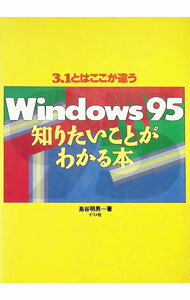 Other - 【中古】Windows95知りたいことがわかる本 / 島谷明男 (単行本)