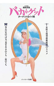 Rakuten - 【中古】バカ・ゲット / 酒井冬雪 (単行本)