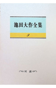 池田大作全集　9冊 楽天市場】池田大作全集9巻の通販