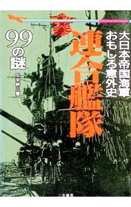【中古】連合艦隊99の謎 / 加来耕三 (文庫)