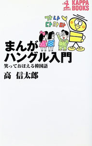 【中古】まんがハングル入門 / 高信太郎 (新書)