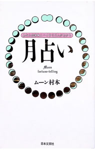 &nbsp;&nbsp;&nbsp; 月占い 単行本 の詳細 出版社: 日本文芸社 レーベル: 作者: ムーン村本 カナ: ツキウラナイ / ムーン　ムラモト サイズ: 単行本 ISBN: 4537017686 発売日: 1995/09/01 関連商品リンク : ムーン村本 日本文芸社