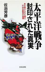 【中古】太平洋戦争 封印された真実 / 佐治芳彦 (新書)