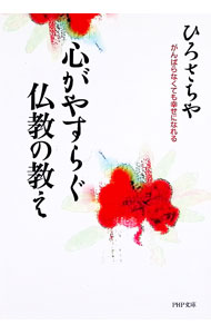 【中古】心がやすらぐ仏教の教え / ひろさちや (文庫)