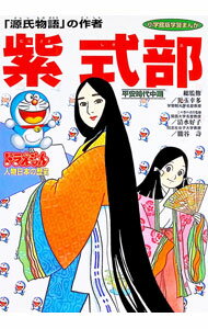 【中古】ドラえもん 人物日本の歴史（第4巻）−紫式部− / 小学館 (単行本)