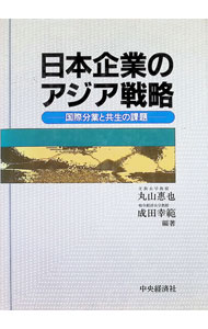 【中古】日本企業のアジア戦略−国際分業と共生の課題− / 丸山惠也／成田幸範【編著】 (単行本)