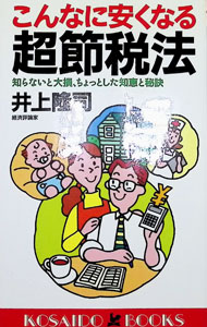 &nbsp;&nbsp;&nbsp; こんなに安くなる超節税法 新書 の詳細 出版社: 広済堂出版 レーベル: Kosaido　books 作者: 井上隆司 カナ: コンナニヤスクナルチョウセツゼイホウ / イノウエタカシ サイズ: 新書 ISBN: 4331007154 発売日: 1995/12/01 関連商品リンク : 井上隆司 広済堂出版 Kosaido　books