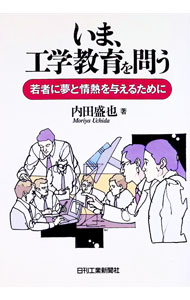 【中古】いま、工学教育を問う−若者に夢と情熱を与えるために− / 内田盛也 (単行本)