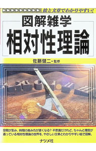 Physics - 【中古】相対性理論 / 佐藤健二【監修】 (単行本)