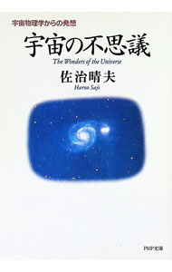 【中古】宇宙の不思議 / 佐治晴夫 (文庫)
