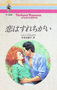 樂天商城 - 【中古】恋はすれちがい / ヘレン・ブルックス (新書)