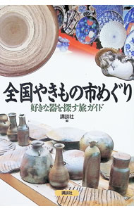 【中古】全国やきもの市めぐり / 講談社 (単行本)