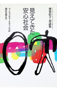 【中古】見えてきた安心社会 / 沢登信子 (単行本)