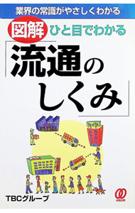【中古】図解ひと目でわかる流通のしくみ / TBCコンサルタントグループ (単行本)