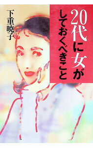 【中古】20代に女がしておくべきこと / 下重暁子 (単行本)