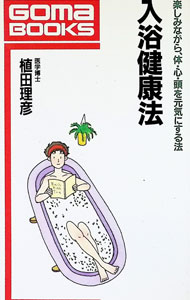 &nbsp;&nbsp;&nbsp; 入浴健康法 新書 の詳細 出版社: ごま書房 レーベル: ゴマブックス 作者: 植田理彦 カナ: ニュウヨクケンコウホウ / ウエダミチヒコ サイズ: 新書 ISBN: 4341017241 発売日: 1996/06/01 関連商品リンク : 植田理彦 ごま書房 ゴマブックス