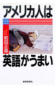 【中古】アメリカ人は英語がうまい / 前田正晶 (単行本)