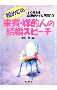 【中古】初めての来賓・媒酌人の結婚スピーチ / 婦人生活社 (単行本)