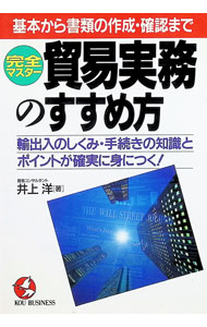 【中古】完全マスター貿易実務のすすめ方 / 井上洋 (単行本)