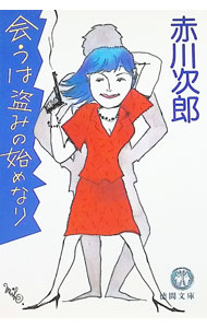 【中古】【全品10倍！9/5限定】会うは盗みの始めなり （夫は泥棒、妻は刑事シリーズ10） / 赤川次郎 (文庫)