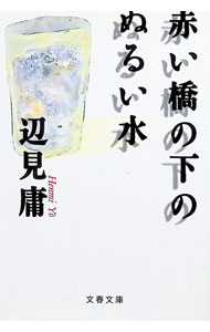 【中古】赤い橋の下のぬるい水 / 辺見庸 (文庫)