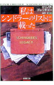 【中古】私はシンドラーのリストに載った / エリノア・ブレッチャー (文庫)