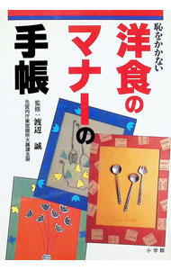 【中古】恥をかかない洋食のマナーの手帳 / 渡辺誠【監修】 (単行本)