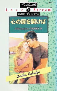 【中古】心の扉を開けば / ダラス・シュルツェ (新書)
