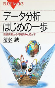 【中古】データ分析はじめの一歩 / 清水誠 (新書)