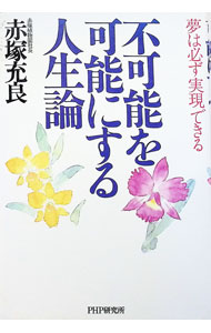 【中古】不可能を可能にする人生論 / 赤塚充良 (単行本)