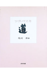 【中古】つづいてこそ道 / 石川洋 (新書)
