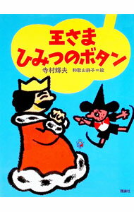 【中古】王さまひみつのボタン / 和歌山静子 (単行本)