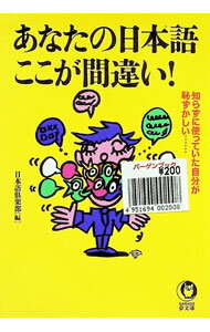 【中古】あなたの日本語ここが間違い！ / 日本語倶楽部 (文庫)