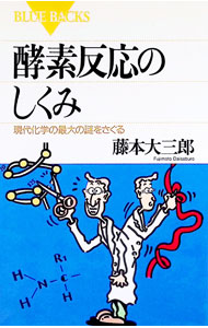 【中古】酵素反応のしくみ / 藤本大三郎 (新書)