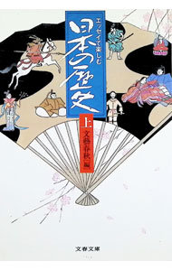 【中古】エッセイで楽しむ日本の歴史 上/ 文芸春秋 (文庫)